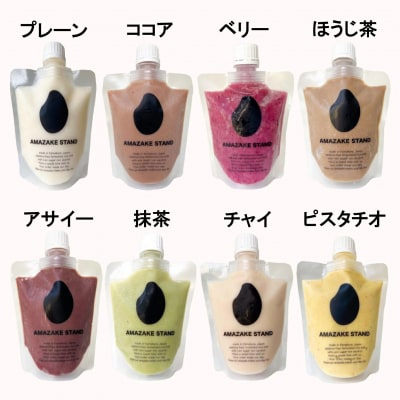 生あま酒 全8種類お楽しみセット 米麹 100%使用 甘酒 砂糖不使用 無添加