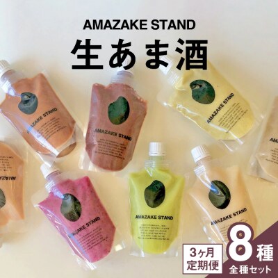 【3ヶ月定期便】生あま酒 全8種類お楽しみセット 米麹 100%使用 甘酒 砂糖不使用 無添加