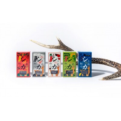 鹿肉 ジャーキー 「これシカねぇべ」 5種類セット 肉 鹿肉 ジビエ ヘルシー おやつ おつまみ