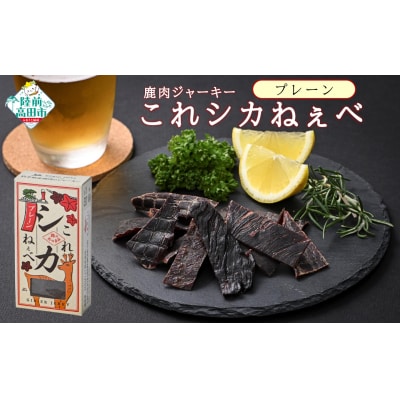 鹿肉 ジャーキー 「これシカねぇべ」 プレーン味 12g×5個 肉 鹿肉 ジビエ ヘルシー おやつ
