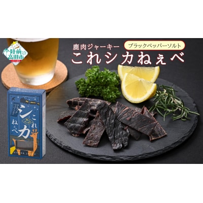 鹿肉 ジャーキー 「これシカねぇべ」 ブラックペッパー&ソルト味 12g×5個 肉 鹿肉 ジビエ