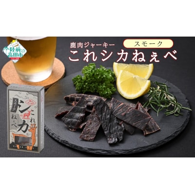 鹿肉 ジャーキー 「これシカねぇべ」 スモーク味 12g×5個 肉 鹿肉 ジビエ ヘルシー おやつ