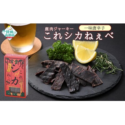 鹿肉 ジャーキー 「これシカねぇべ」 一味唐辛子味 12g×5個 肉 鹿肉 ジビエ ヘルシー おやつ
