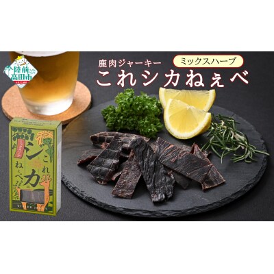 鹿肉 ジャーキー 「これシカねぇべ」 ミックスハーブ味 12g×5個 肉 鹿肉 ジビエ ヘルシー