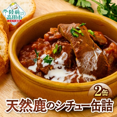 大槌鹿のコク旨シチュー缶 2缶セット 缶詰 ジビエ 鹿肉 シチュー 長期保存 防災