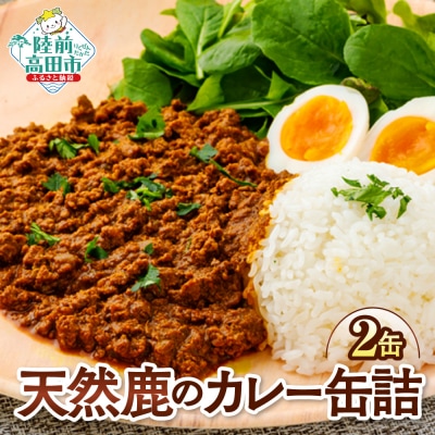大槌鹿のキーマカレー缶 2缶セット 缶詰 ジビエ 鹿肉 カレー キーマカレー 長期保存 防災
