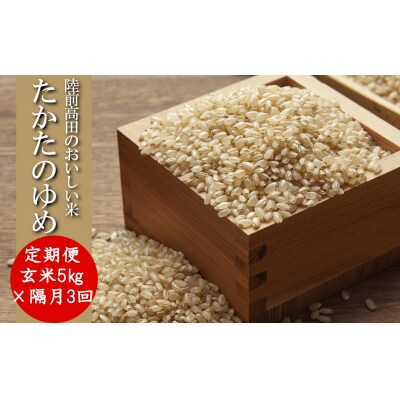 【隔月3回定期便】 たかたのゆめ 玄米 5kg×隔月3回 (合計15kg) 令和7年産 米 お米