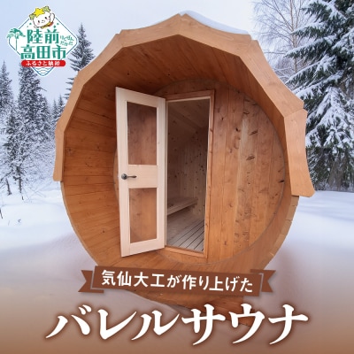 バレルサウナ 定員:4～6名 ヒノキ 使用 サウナ オーダーメイド プライベートサウナ 鈴木建設