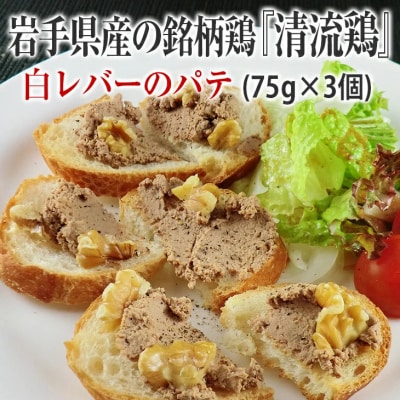 清流鶏の白レバーパテ 75g×3個 鶏肉 レバー パテ ペースト 冷凍 小分け クリーミー