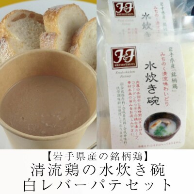 清流鶏の水炊き碗4個&白レバーパテ2個セット 鶏肉 水炊き 白湯スープ レバー パテ 冷凍