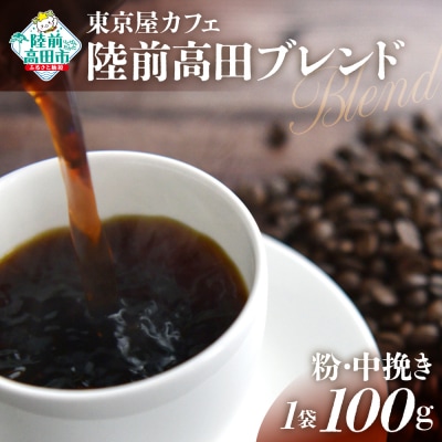 自家焙煎珈琲 陸前高田ブレンド 珈琲粉 100g×1袋 コーヒー 珈琲 粉 飲料 東京屋カフェ