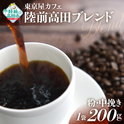自家焙煎珈琲 陸前高田ブレンド 珈琲粉 200g×1袋 コーヒー 珈琲 粉 飲料 東京屋カフェ
