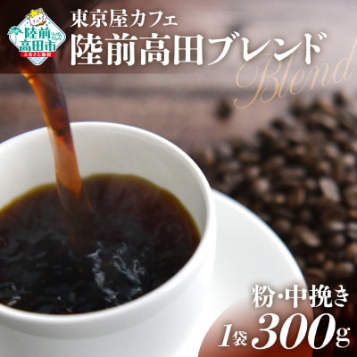 自家焙煎珈琲 陸前高田ブレンド 珈琲粉 300g×1袋 コーヒー 珈琲 粉 飲料 東京屋カフェ