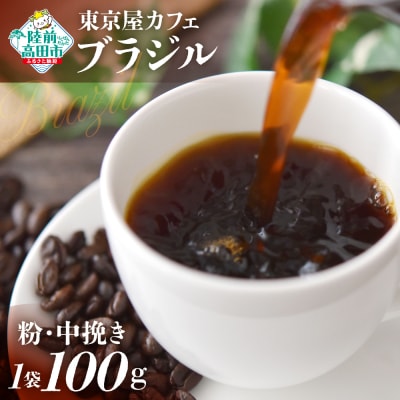 自家焙煎珈琲 ブラジル 珈琲粉 100g×1袋 コーヒー 珈琲 粉 飲料 コク 苦み 東京屋カフェ
