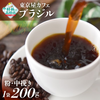 自家焙煎珈琲 ブラジル 珈琲粉 200g×1袋 コーヒー 珈琲 粉 飲料 コク 苦み 東京屋カフェ