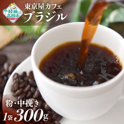 自家焙煎珈琲 ブラジル 珈琲粉 300g×1袋 コーヒー 珈琲 粉 飲料 コク 苦み 東京屋カフェ