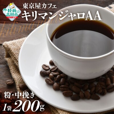 自家焙煎珈琲 キリマンジャロAA 珈琲粉 200g×1袋 コーヒー 珈琲 粉 飲料 東京屋カフェ