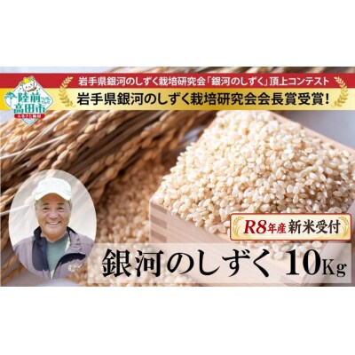 先行受付 令和8年産 新米 銀河のしずく 玄米 10kg ブランド米 米 お米 備蓄 防災 ごはん
