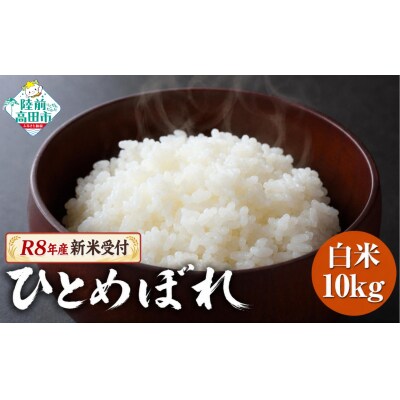 先行受付 令和8年産 新米 ひとめぼれ 10kg 米 白米 農家 応援 ごはん 備蓄 防災 ライス
