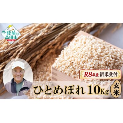 先行受付 令和8年産 新米 ひとめぼれ 10kg 玄米 米 農家 応援 ごはん 備蓄 防災 ライス