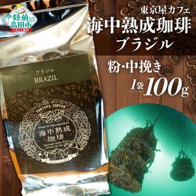 海中熟成珈琲 ブラジル 珈琲粉 100g×1袋 コーヒー 珈琲 粉 酸味 コク 飲料 東京屋カフェ