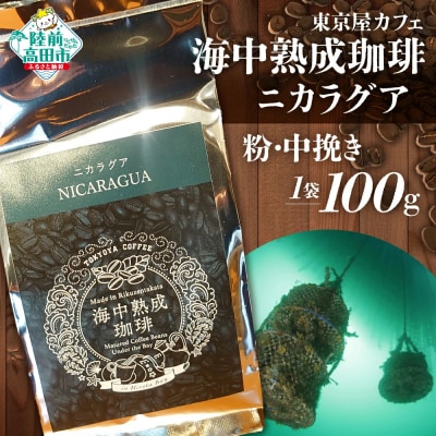海中熟成珈琲 ニカラグア 珈琲粉 100g×1袋 コーヒー 珈琲 粉 酸味 コク 飲料 東京屋カフェ