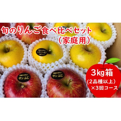 先行受付 【3回定期便】 旬のりんご食べ比べ 3kg×3回お届け 【家庭用】 リンゴ サンふじ 人気