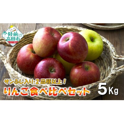 先行受付 もぎたて りんご 5kg 【サンふじ入り2品種以上食べ比べ】 訳あり 家庭用 米崎りんご