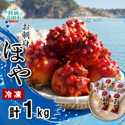 お刺身用 冷凍 ほや 200g×5袋 ホヤ 海鞘 珍味 おつまみ 小分け 人気 海産物 海鮮