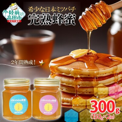 完熟蜂蜜 150g×2個 希少 日本ミツバチ 2年間熟成 はちみつ 無添加 百花蜜 ギフト 贈答品