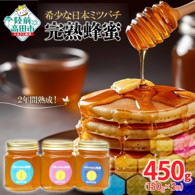  完熟蜂蜜 150g×3個 希少 日本ミツバチ 2年間熟成 はちみつ 無添加 百花蜜 ギフト 贈答品