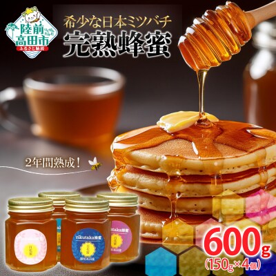 完熟蜂蜜 150g×4個 希少 日本ミツバチ 2年間熟成 はちみつ 無添加 百花蜜 ギフト 贈答品
