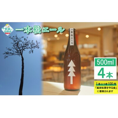 限定醸造 一本松エール 500ml×4本 クラフトビール 瓶ビール 地ビール 地酒 お酒 酒 ビール