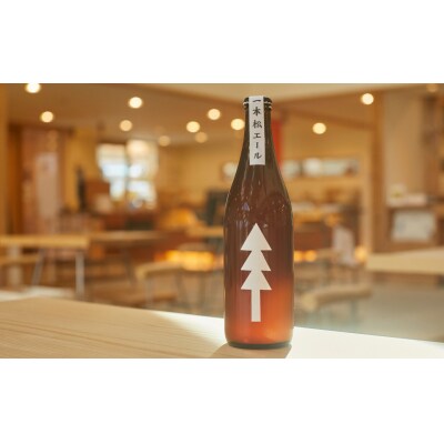 限定醸造 一本松エール 500ml×4本 クラフトビール 瓶ビール 地ビール 地酒 お酒 酒 ビール