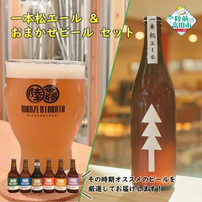 一本松エール & おまかせビール 計2本セット クラフトビール 瓶ビール 地ビール 地酒 ビール 酒