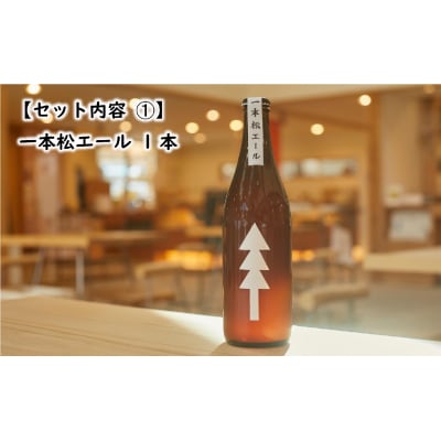一本松エール & おまかせビール 計2本セット クラフトビール 瓶ビール 地ビール 地酒 ビール 酒