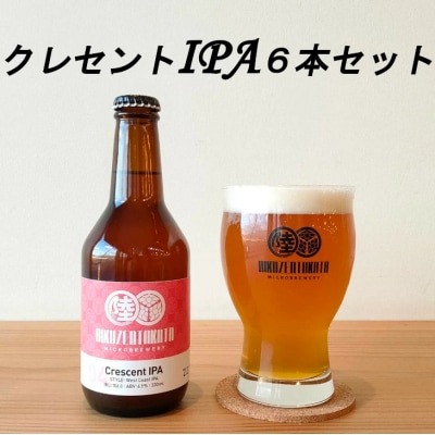 クラフトビール クレセントIPA 6本セット 瓶ビール  地ビール 地酒 お酒 酒 ビール