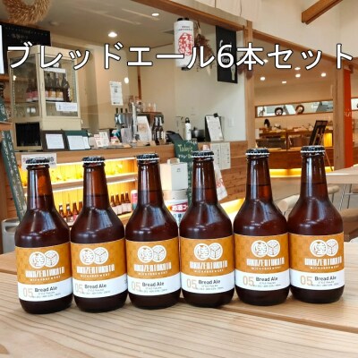 クラフトビール ブレッドエール 6本セット 瓶ビール 地ビール 地酒 お酒 酒 ビール ギフト