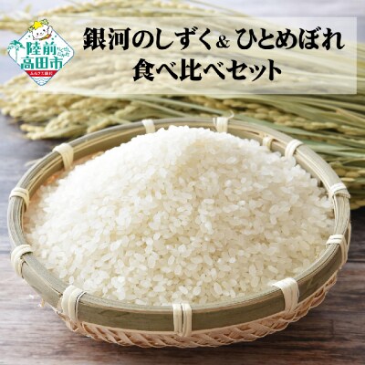 先行受付 令和8年産 銀河のしずく & ひとめぼれ 食べ比べセット 各5kg 計10kg 米 お米