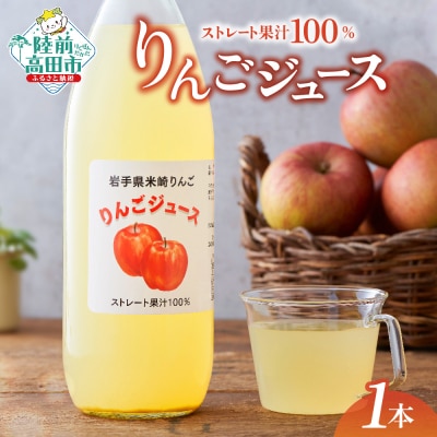 サンふじ使用 ストレート りんごジュース 1L×1本 果汁100% ジュース 果物 フルーツ
