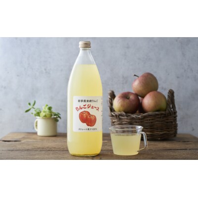サンふじ使用 ストレート りんごジュース 1L×1本 果汁100% ジュース 果物 フルーツ