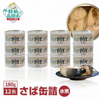 無添加 さば缶詰 水煮 180g×12缶 サバ サバ缶 缶詰 長期保存 備蓄 防災 料理 高評価