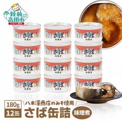 さば缶詰 味噌煮 180g×12缶 サバ缶 缶詰 長期保存 備蓄 防災グッズ 料理 業務用 大容量