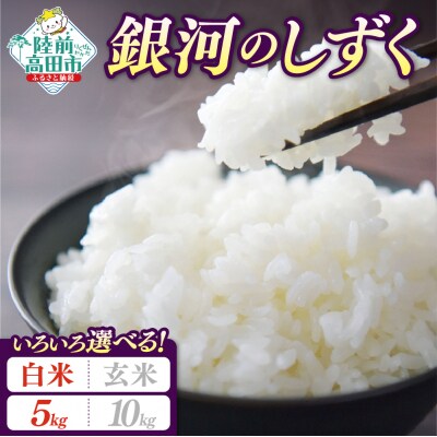 先行受付 令和8年産 新米 銀河のしずく 5kg 白米 米 お米 精米 お弁当 ブランド米 限定