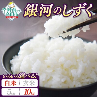 先行受付 令和8年産 新米 銀河のしずく 10kg 白米 米 お米 精米 お弁当 ブランド米 限定