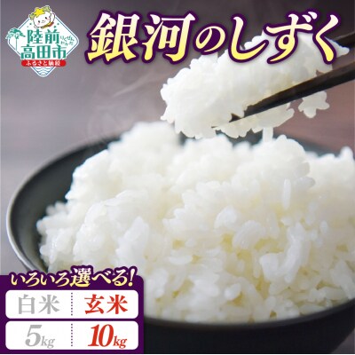 先行受付 令和8年産 新米 銀河のしずく 10kg 玄米 米 お米 おにぎり お弁当 ブランド米