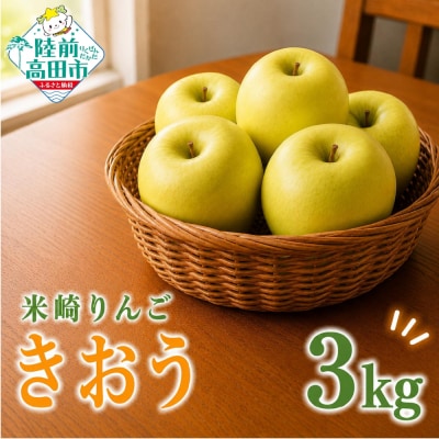 先行受付 新鮮 りんご きおう 3kg リンゴ 訳あり ジューシー さっぱり 果物 フルーツ 旬