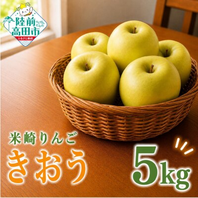 先行受付 新鮮 りんご きおう 5kg リンゴ 訳あり ジューシー さっぱり 果物 フルーツ 旬