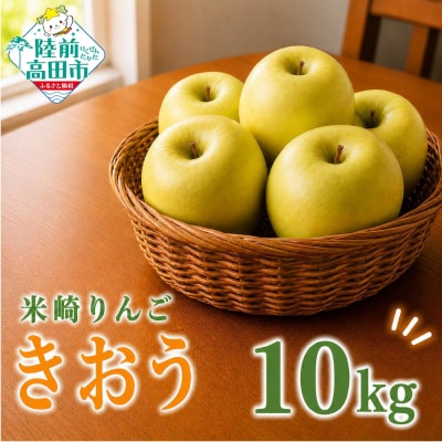 先行受付 新鮮 りんご きおう 10kg リンゴ 訳あり ジューシー さっぱり 果物 フルーツ 旬