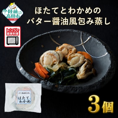 【レンジで簡単調理】ほたてとわかめのバター醤油風包み蒸し 155g×3個 冷凍 惣菜 レンチン 簡単